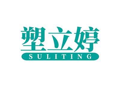 塑立婷SULITING