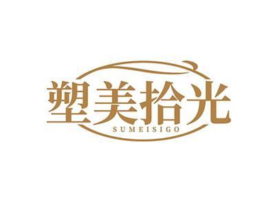 塑美拾光SUMEISIGO