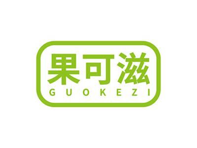 果可滋GUOKEZI