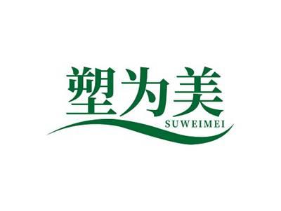 塑为美SUWEIMEI