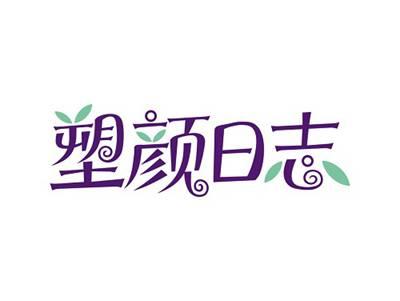 塑颜日志