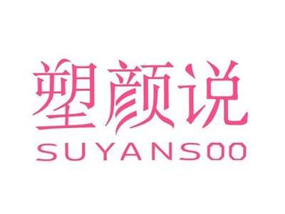 塑颜说SUYANSOO