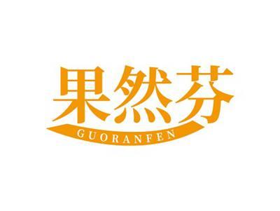 果然芬GUORANFEN