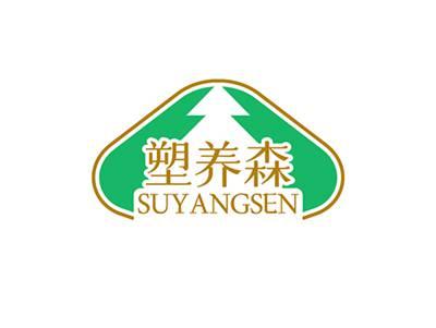 塑养森SUYANGSEN