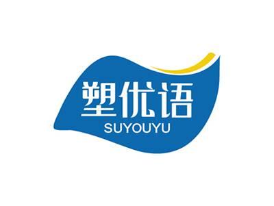 塑优语SUYOUYU