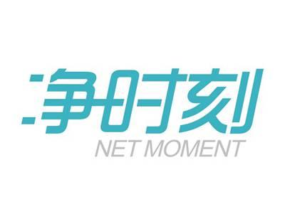 净时刻NETMOMENT