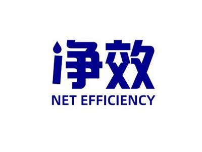 净效NETEFFICIENCY