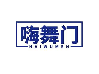 嗨舞门HAIWUMEN