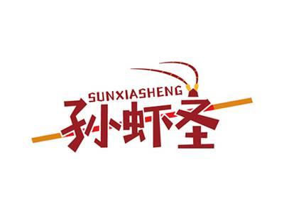 孙虾圣SUNXIASHENG