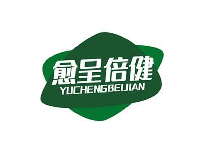 愈呈倍健YUCHENGBEIJIAN