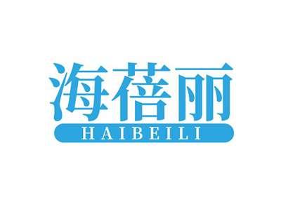 海蓓丽HAIBEILI