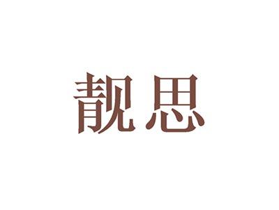 靓思