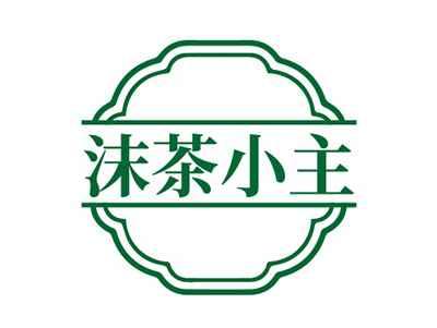 沫茶小主