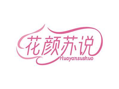 花颜苏说HUAYANSUSHUO