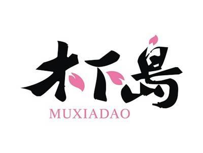 木下岛MUXIADAO