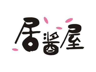 居酱屋