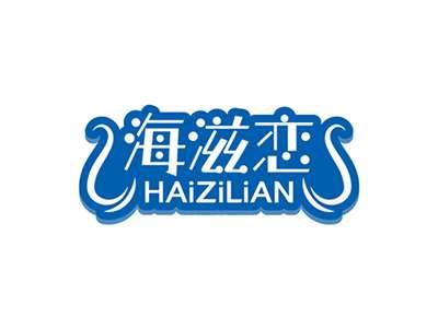 海滋恋HAIZILIAN