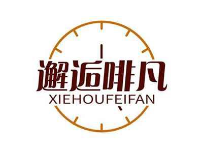 邂逅啡凡XIEHOUFEIFAN