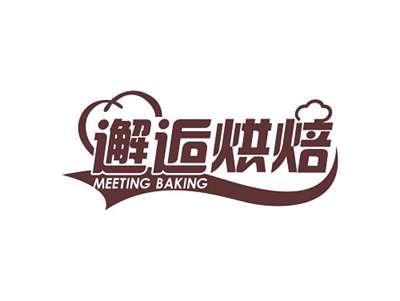 邂逅烘焙MEETINGBAKING