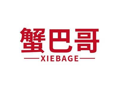 蟹巴哥XIEBAGE