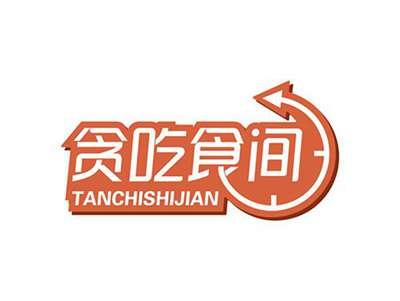 贪吃食间TANCHISHIJIAN