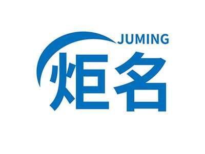 炬名JUMING