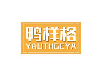 鸭样格YAUTHGEYA