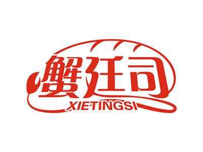 蟹廷司XIETINGSI