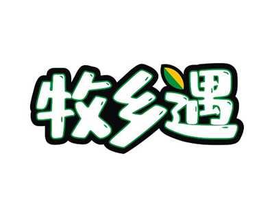 牧乡遇