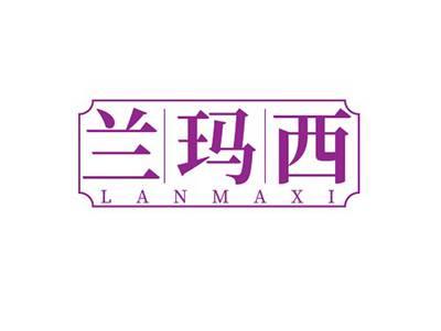 兰玛西LANMAXI