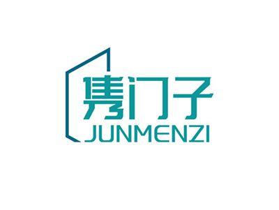 隽门子JUNMENZI