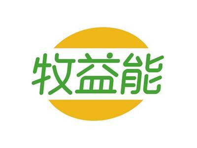 牧益能