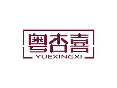 粤杏喜YUEXINGXI