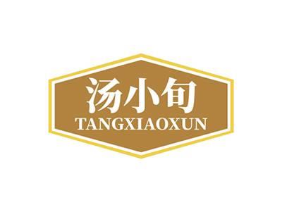 汤小旬TANGXIAOXUN