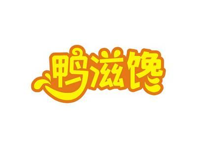 鸭滋馋