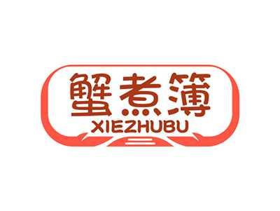 蟹煮簿XIEZHUBU