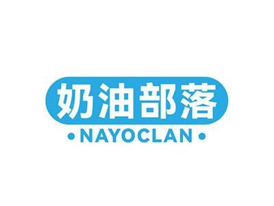 奶油部落NAYOCLAN