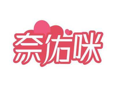 奈佑咪