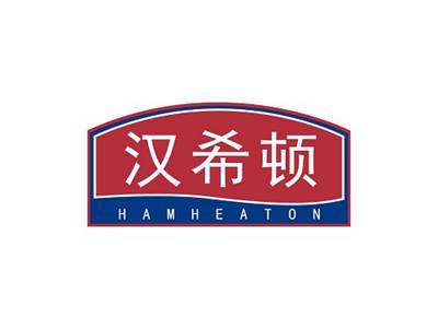 汉希顿HAMHEATON