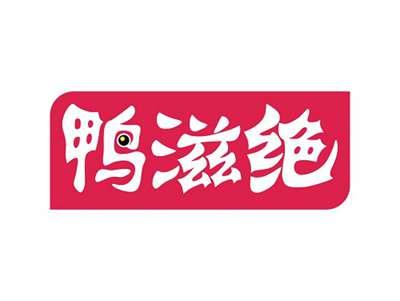 鸭滋绝