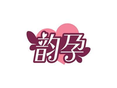 韵孕