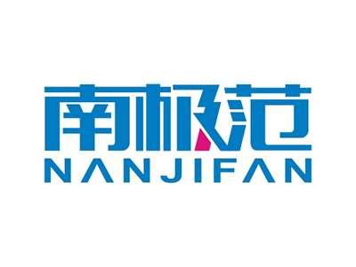 南极范NANJIFAN