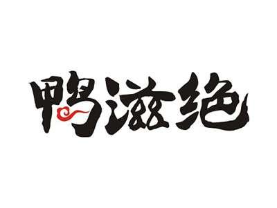 鸭滋绝