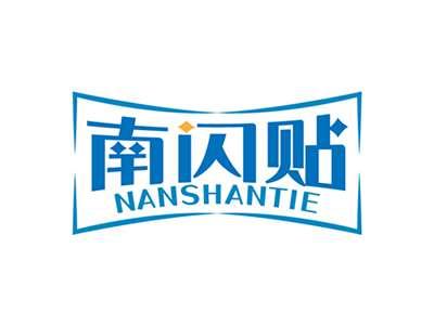 南闪贴NANSHANTIE