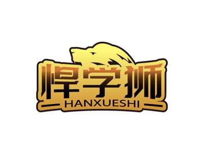 悍学狮HANXUESHI