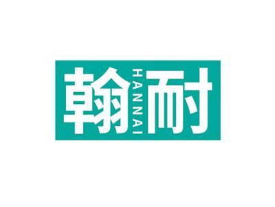 翰耐HANNAI