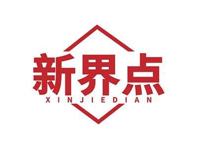 新界点XINJIEDIAN