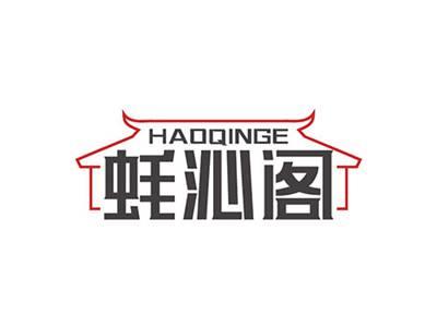 蚝沁阁HAOQINGE