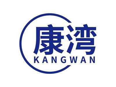 康湾KANGWAN