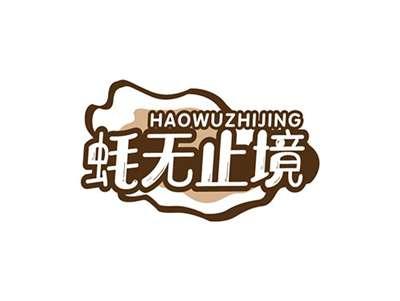 蚝无止境HAOWUZHIJING